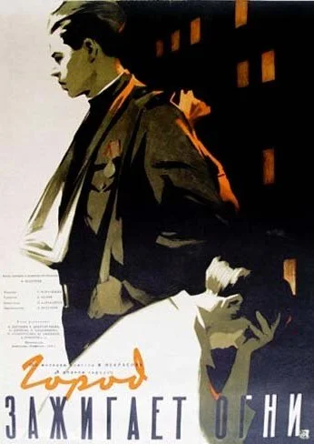 Город зажигает огни (1958) онлайн бесплатно